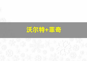 沃尔特 菲奇